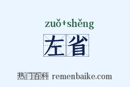 左省是什么意思的图片